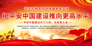 建设平安中国宣传栏