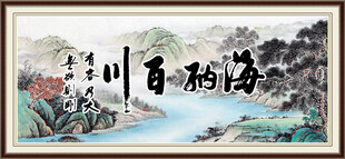海纳百川