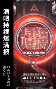 酒吧持续爆满邀约C4D海报