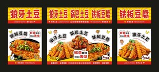 狼牙土豆 锅巴土豆 铁板豆腐