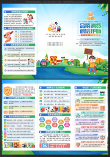 315国际消费者权益日三折页