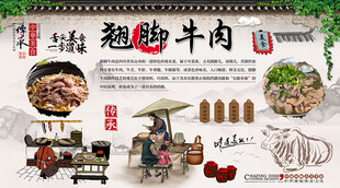 翘脚牛肉背景墙
