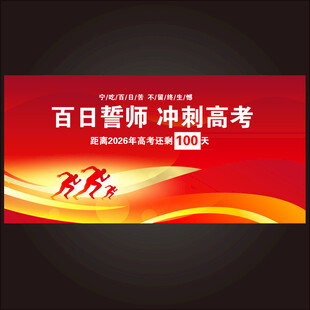 百日誓师冲刺高考
