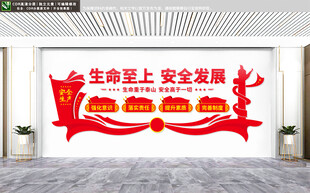 生命至上安全发展文化墙