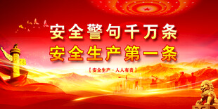 安全生产 