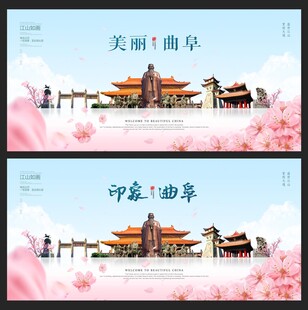 曲阜