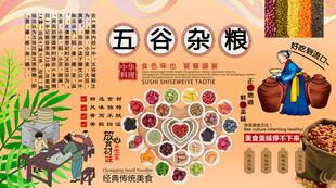 五谷杂粮背景墙