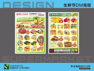 超市生鲜海报