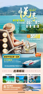 悦享普吉旅游海报