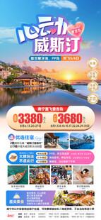 心动威斯汀旅游海报