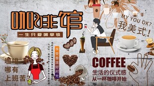 咖啡馆水泥背景墙