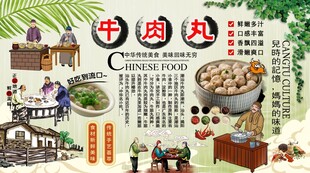 牛肉丸背景墙
