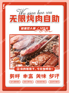 无限自助烤肉海报
