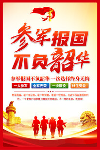 参军海报