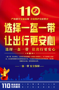 一盔一带宣传海报