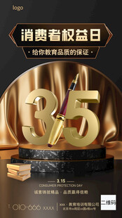 消费者权益教育品质黑金风海报