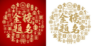 金榜题名底纹金榜题名背景百金图