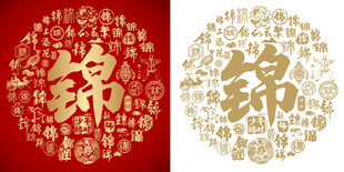 金红锦书法锦字背景百锦图