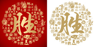 金红胜书法胜字背景百胜图