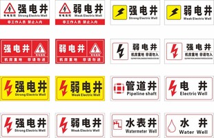 强弱电井标识牌