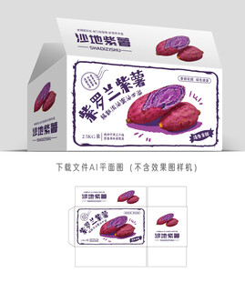 紫罗兰紫薯包装