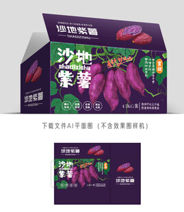 沙地紫薯彩盒