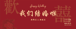 结婚海报背景我们结婚啦 