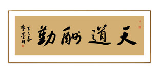 天道酬勤书法