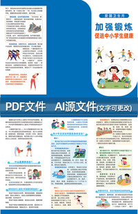 加强锻炼促进中小学生健康折页