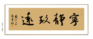 宁静致远书法