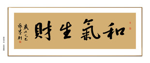 和气生财书法 