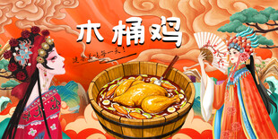 木桶鸡