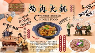 狗肉火锅背景墙