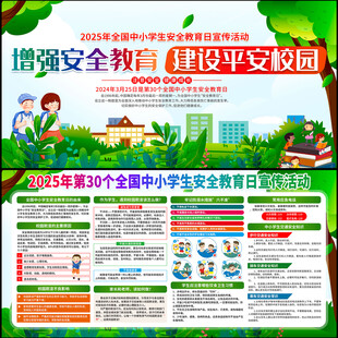 中小学生安全教育日