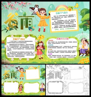 二十四节气谷雨小报