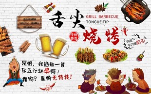 舌尖烧烤背景墙