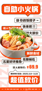 自助小火锅促销海报