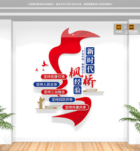 竖版新时代枫桥经验派出所文化墙