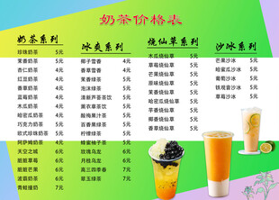 奶茶价格表