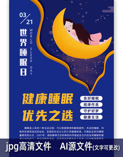 健康睡眠日海报