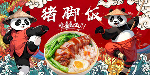 国潮熊猫猪脚饭