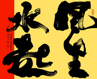 风生水起书法字体