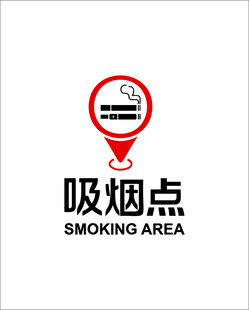 禁烟标识室外吸烟点标识及引导