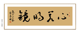 心若明镜书法