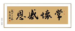 常怀感恩书法