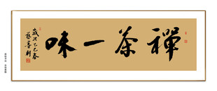 禅茶一味书法