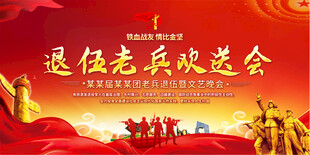 退役宣传展板