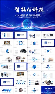 蓝色AI云计算科技商务PPT
