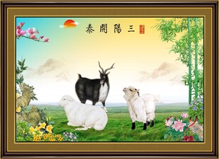 三羊开泰