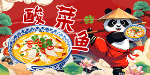 酸菜鱼